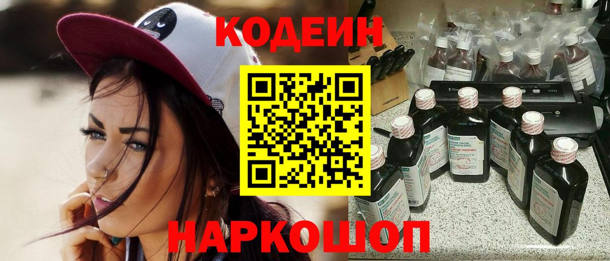 Codein напиток Lean (лин) Новотроицк